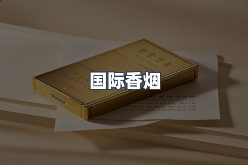 国际香烟